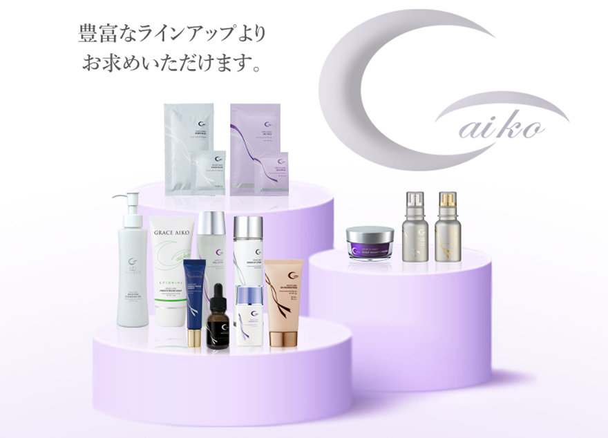 プレミアムエイジングケア　GRACE AIKOシリーズ　豊富なラインアップよりお求めいただけます。