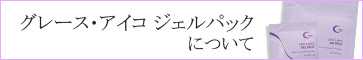 グレースアイコジェルパックについて