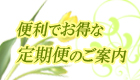 お得な定期便のご案内