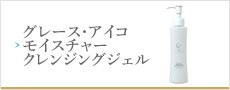 グレースアイコモイスチャークレンジングジェル