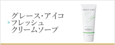 グレースアイコフレッシュクリームソープ