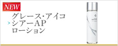 グレースアイコapシアーローション