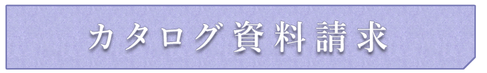 カタログ資料請求